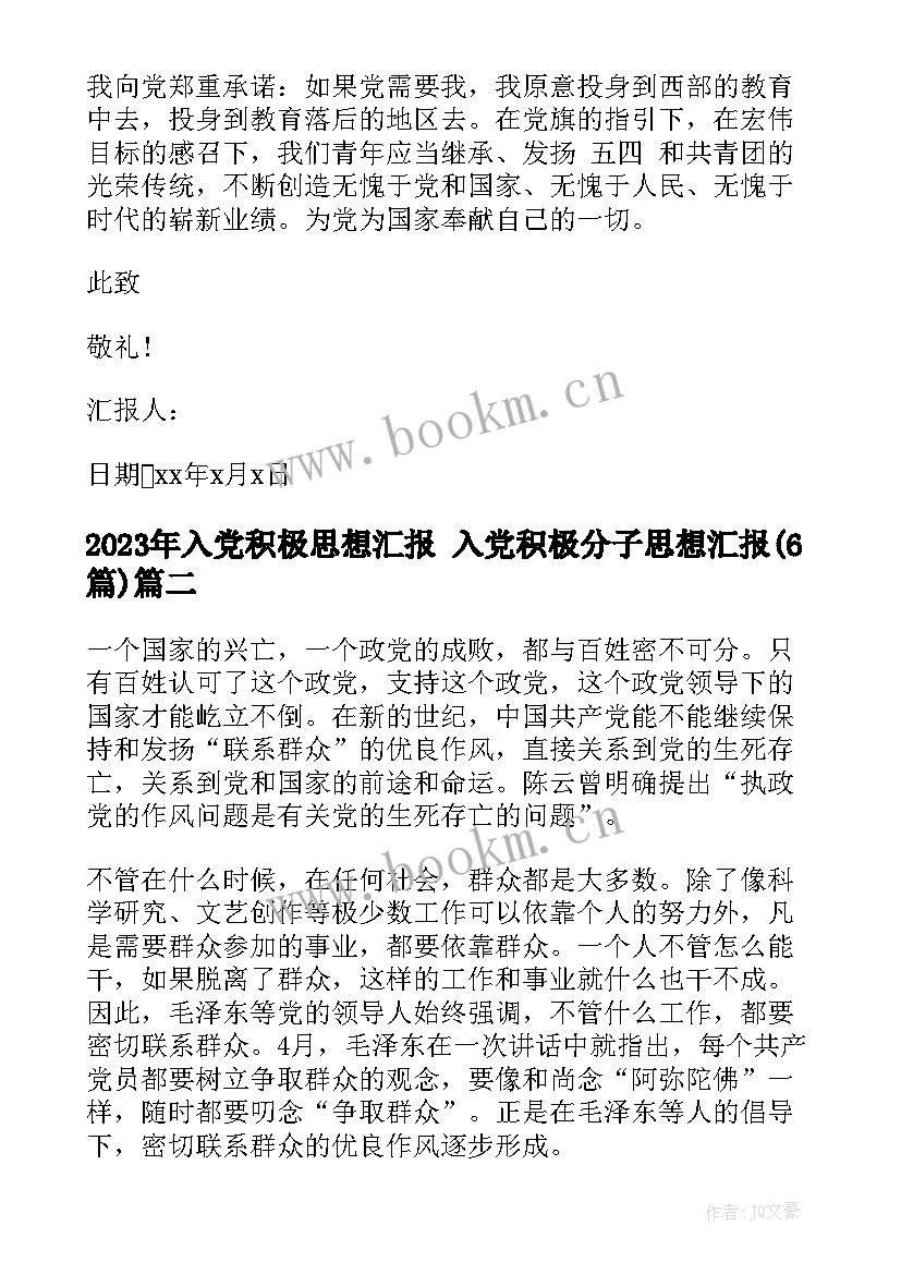 2023年入党积极思想汇报 入党积极分子思想汇报(优质6篇)