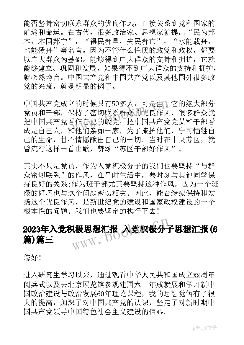 2023年入党积极思想汇报 入党积极分子思想汇报(优质6篇)