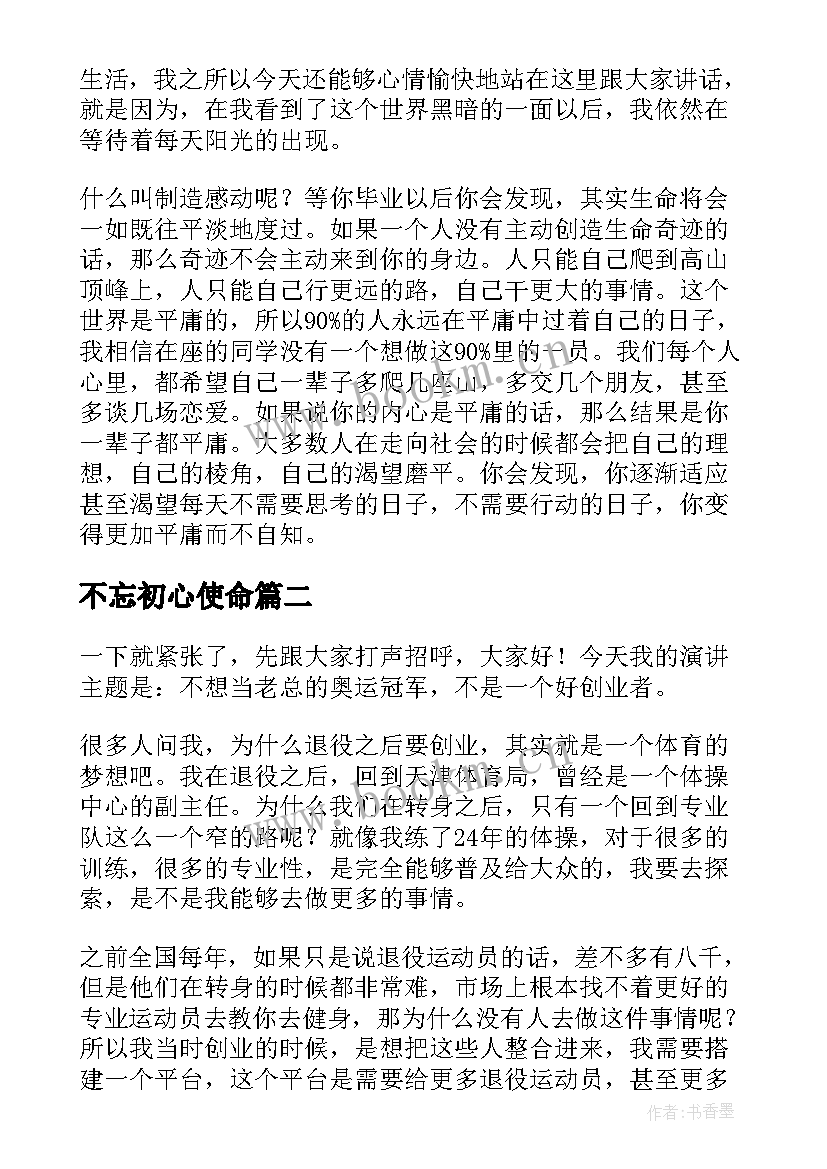 最新不忘初心使命 不忘初心演讲稿(优质6篇)