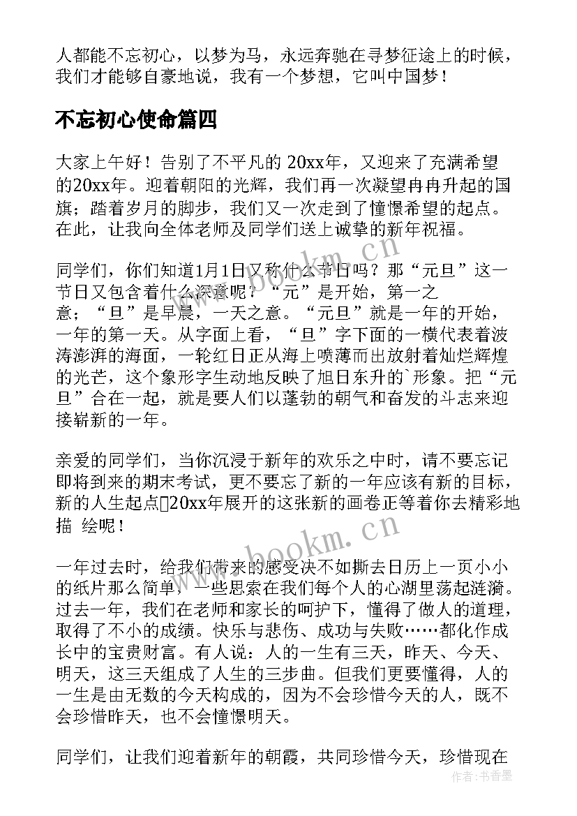 最新不忘初心使命 不忘初心演讲稿(优质6篇)