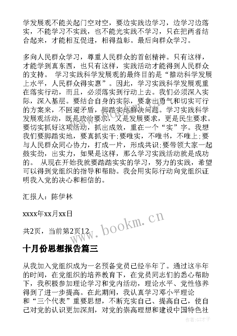 十月份思想报告(优秀8篇)