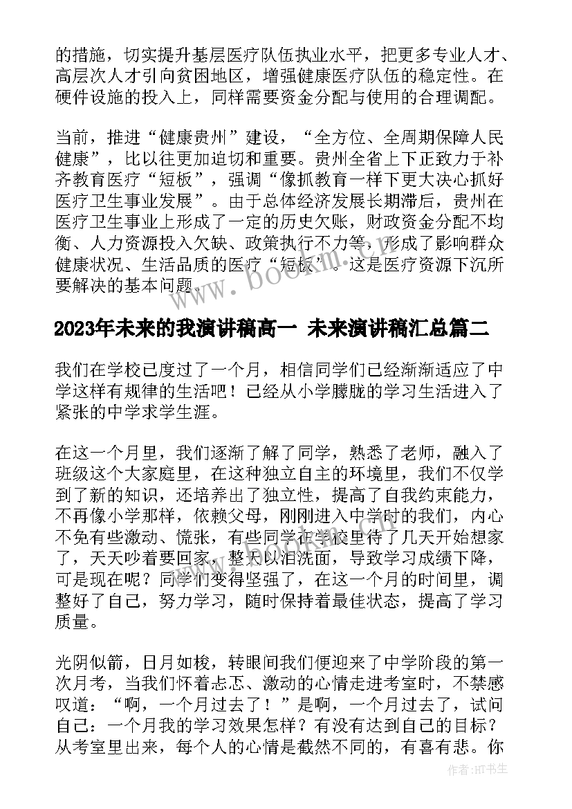 最新未来的我演讲稿高一 未来演讲稿(优秀5篇)