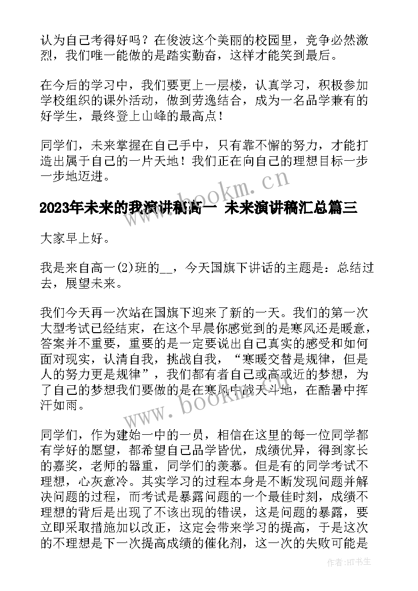 最新未来的我演讲稿高一 未来演讲稿(优秀5篇)