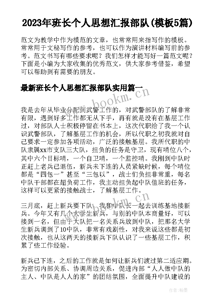 2023年班长个人思想汇报部队(模板5篇)