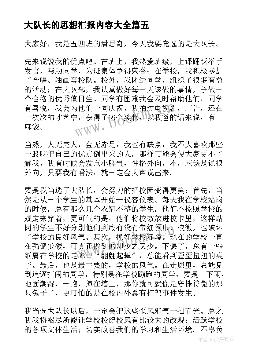 最新大队长的思想汇报内容(精选9篇)