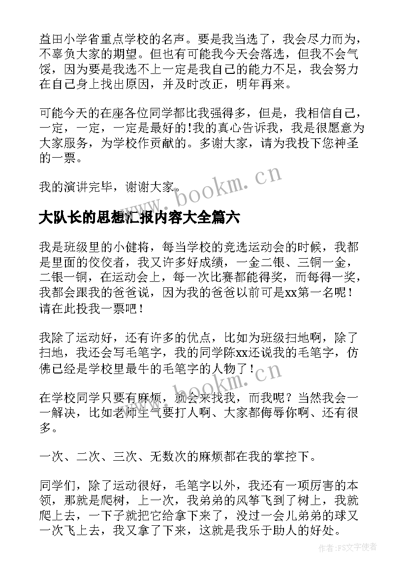 最新大队长的思想汇报内容(精选9篇)