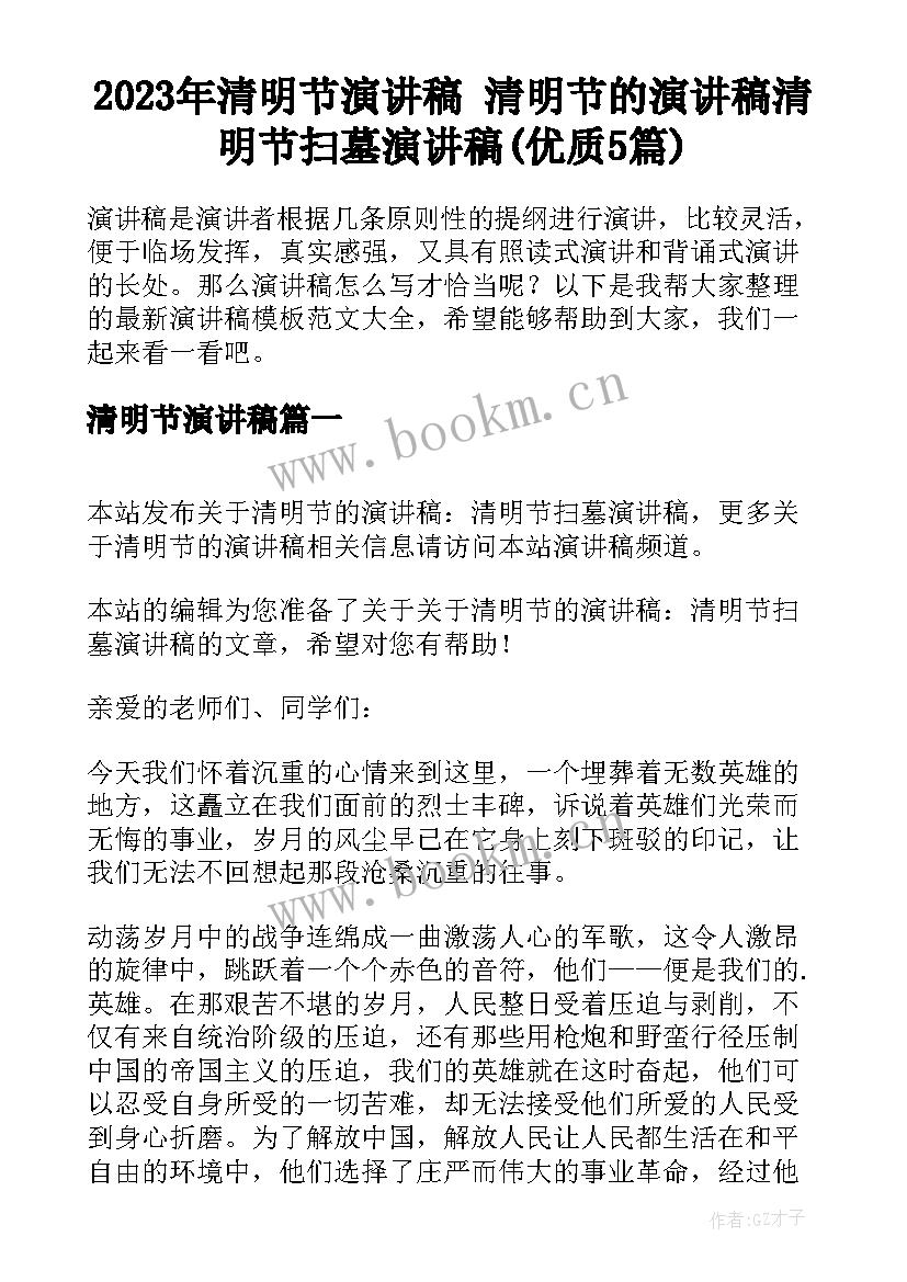 2023年清明节演讲稿 清明节的演讲稿清明节扫墓演讲稿(优质5篇)