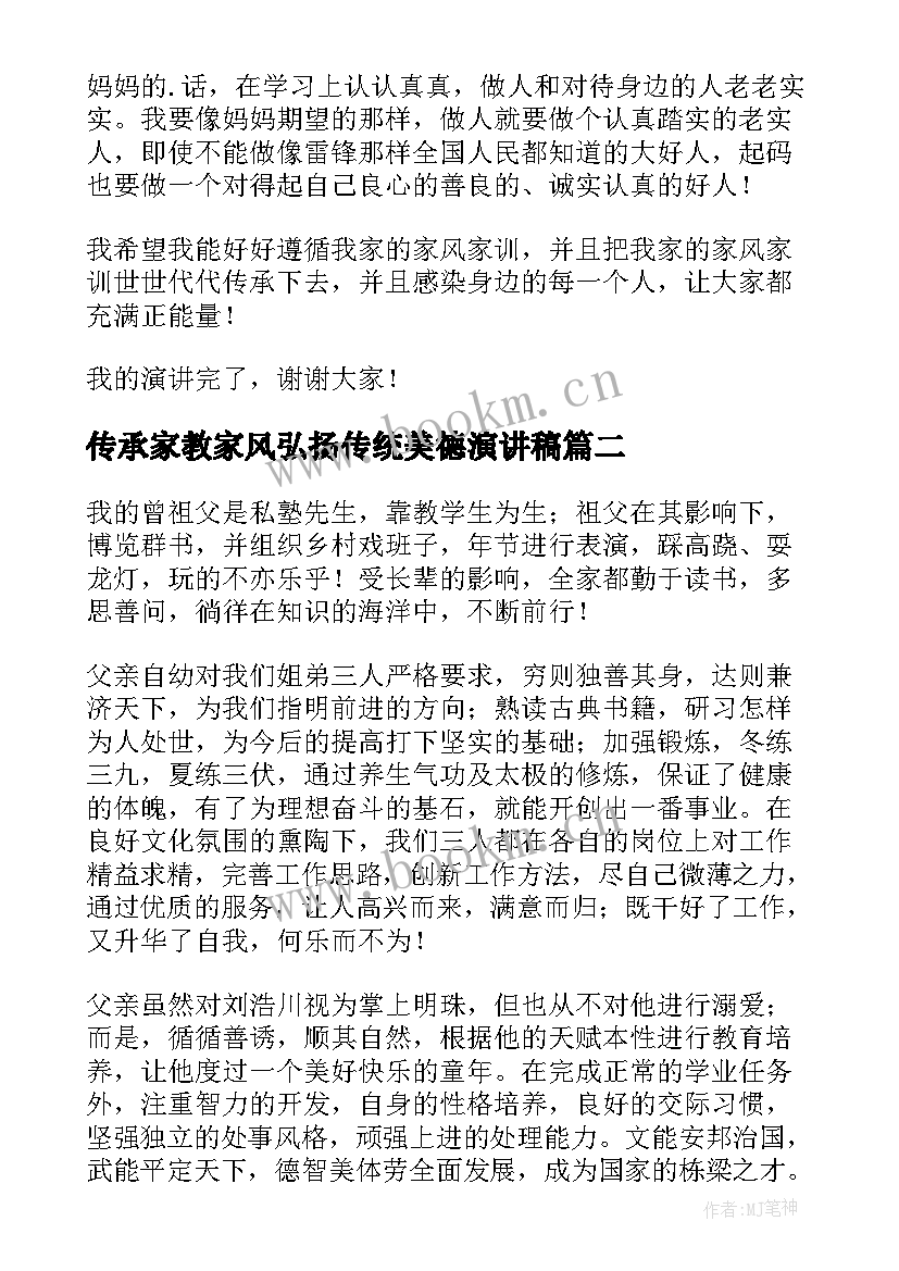 2023年传承家教家风弘扬传统美德演讲稿 传承优良家风演讲稿(优秀6篇)