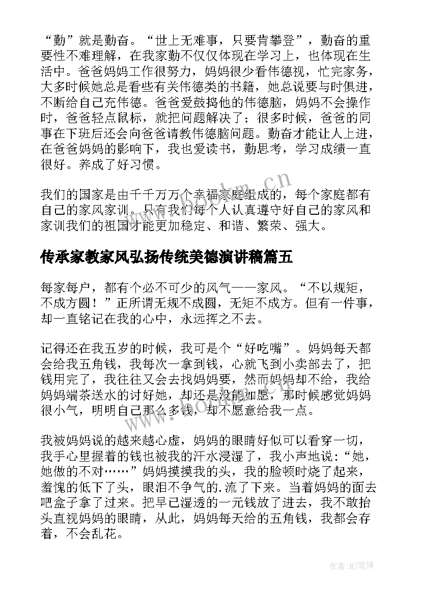 2023年传承家教家风弘扬传统美德演讲稿 传承优良家风演讲稿(优秀6篇)