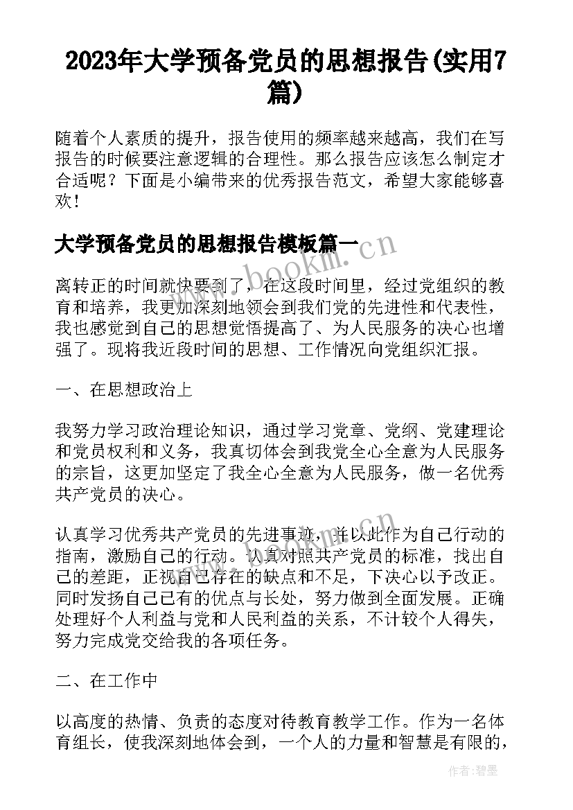 2023年大学预备党员的思想报告(实用7篇)