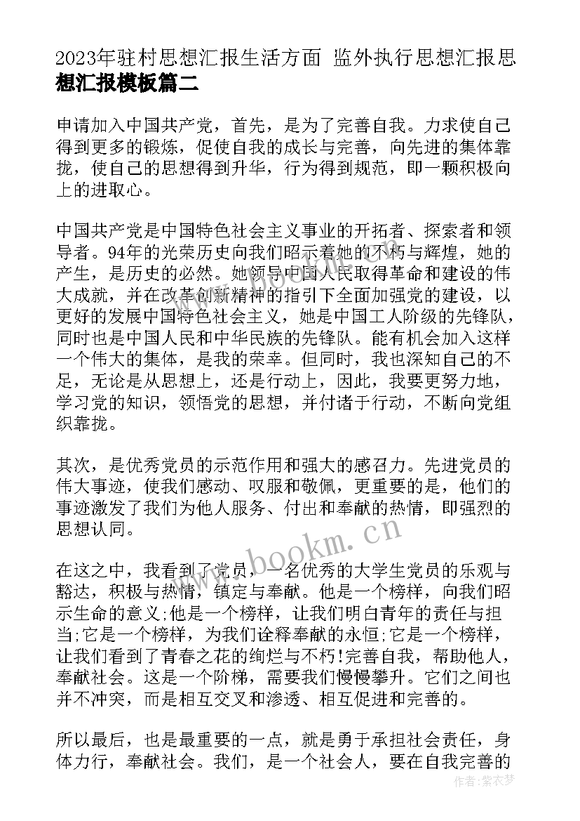 最新驻村思想汇报生活方面 监外执行思想汇报思想汇报(优质6篇)