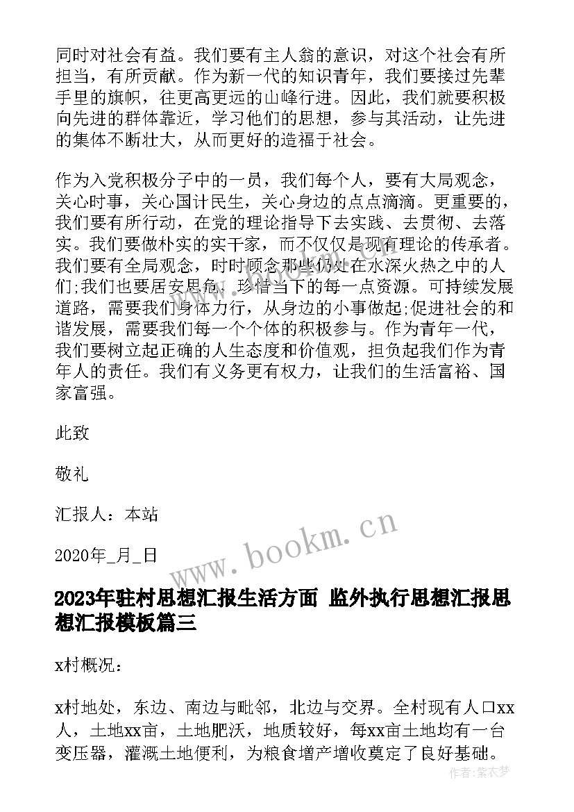 最新驻村思想汇报生活方面 监外执行思想汇报思想汇报(优质6篇)