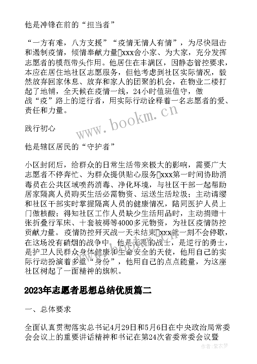 2023年志愿者思想总结(优秀5篇)