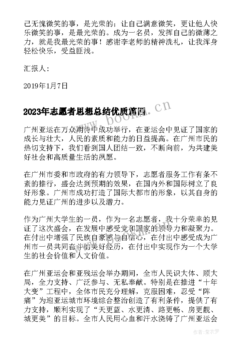 2023年志愿者思想总结(优秀5篇)