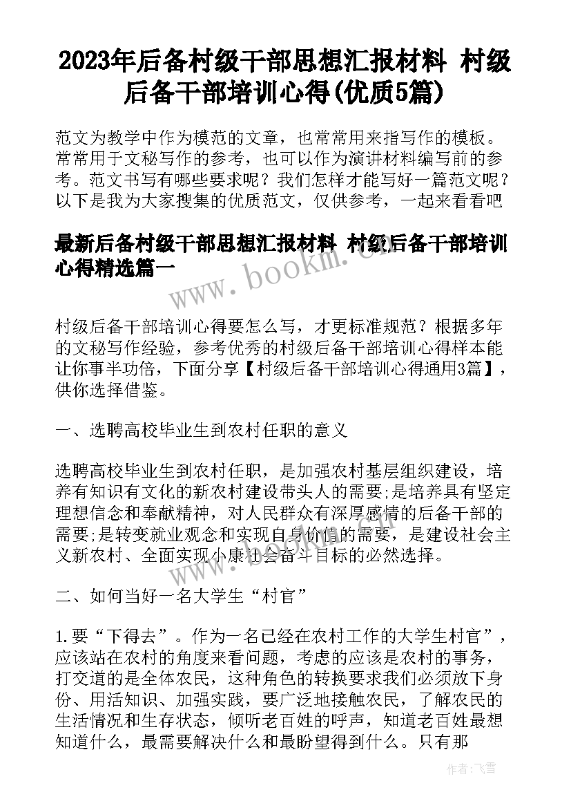 2023年后备村级干部思想汇报材料 村级后备干部培训心得(优质5篇)