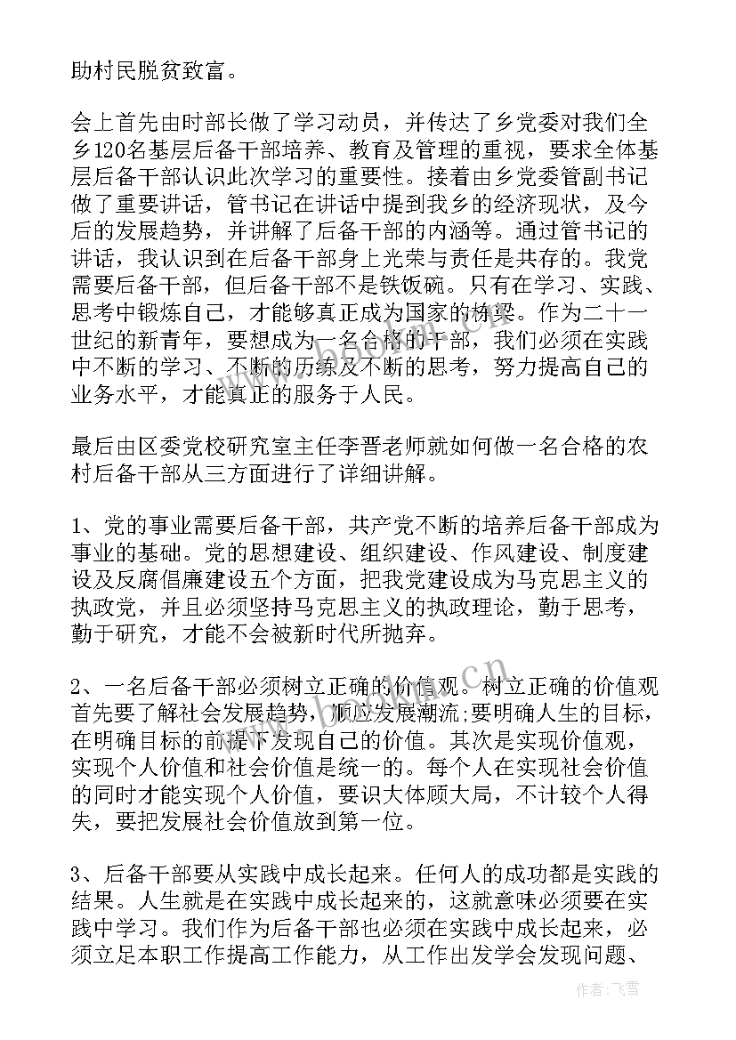 2023年后备村级干部思想汇报材料 村级后备干部培训心得(优质5篇)