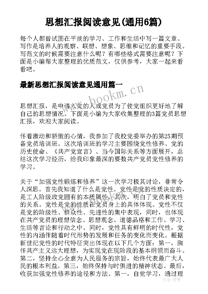 思想汇报阅读意见(通用6篇)