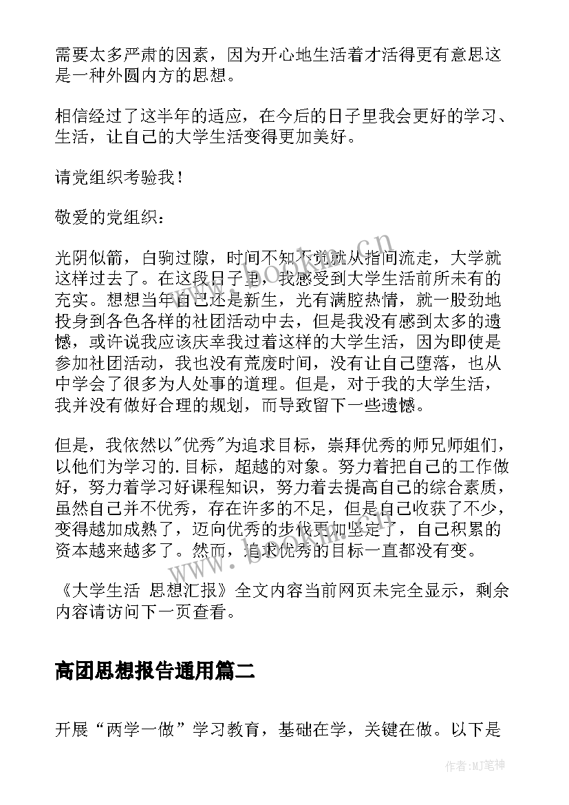 高团思想报告(大全8篇)