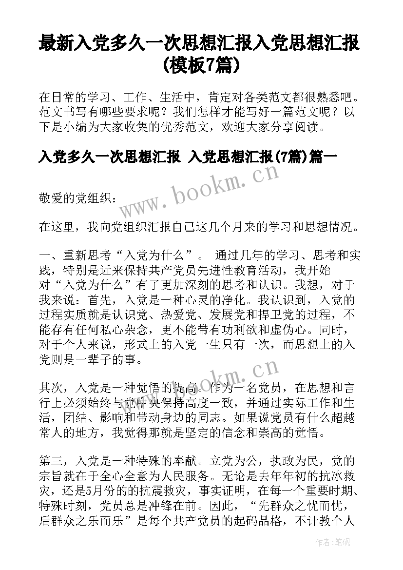 最新入党多久一次思想汇报 入党思想汇报(模板7篇)