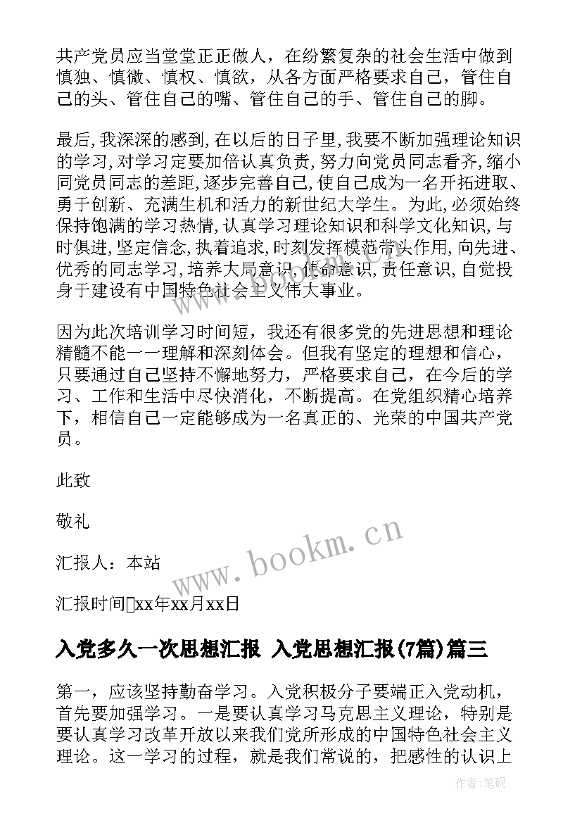 最新入党多久一次思想汇报 入党思想汇报(模板7篇)