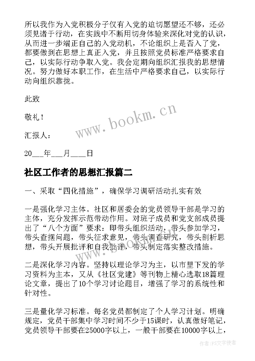 2023年社区工作者的思想汇报(优质5篇)