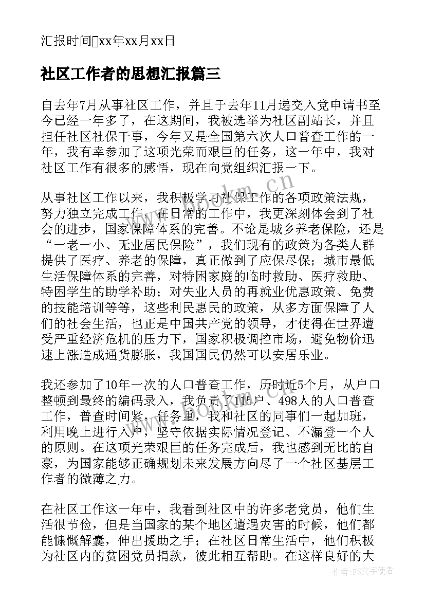 2023年社区工作者的思想汇报(优质5篇)