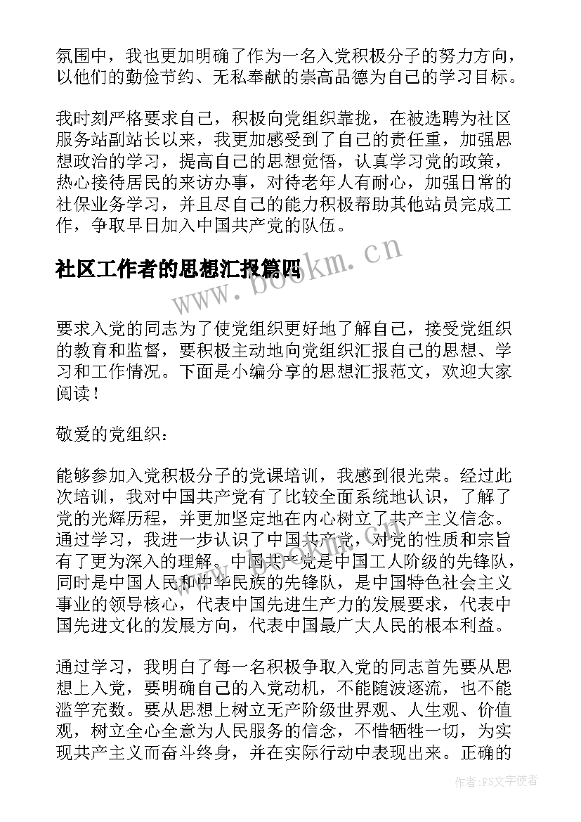 2023年社区工作者的思想汇报(优质5篇)