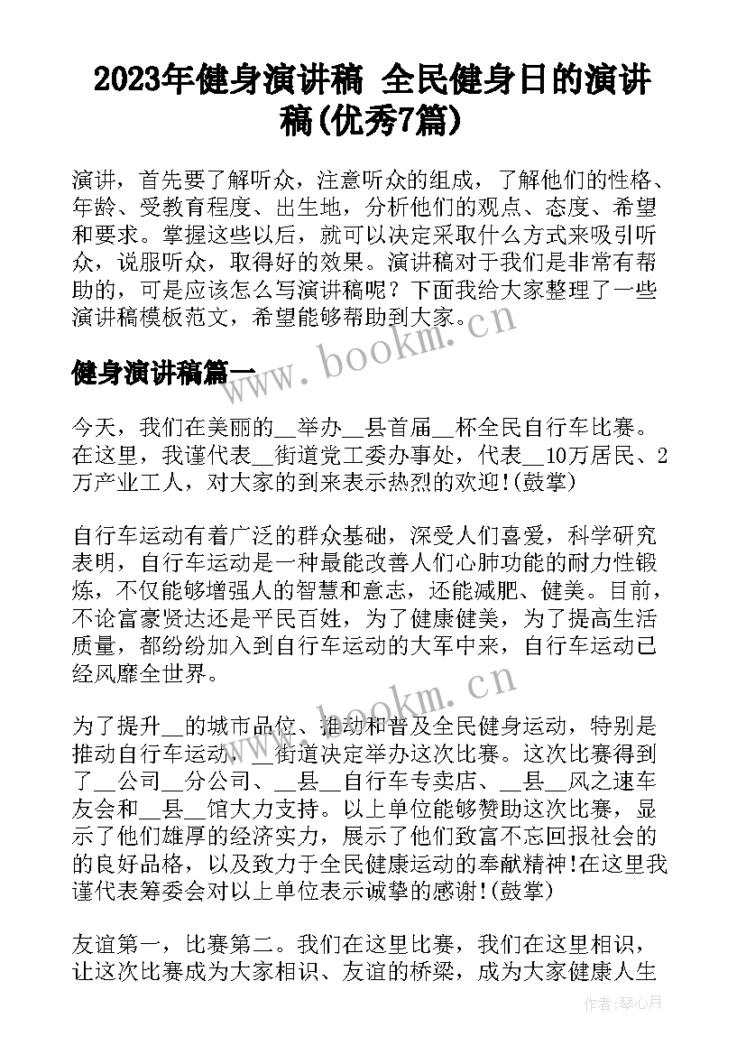 2023年健身演讲稿 全民健身日的演讲稿(优秀7篇)