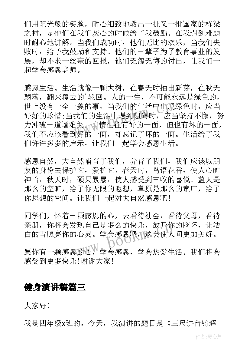 2023年健身演讲稿 全民健身日的演讲稿(优秀7篇)