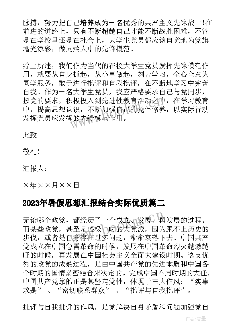 暑假思想汇报结合实际(大全8篇)