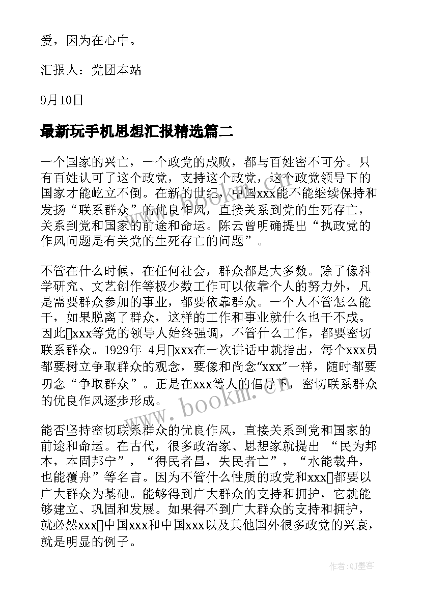 最新玩手机思想汇报(大全5篇)