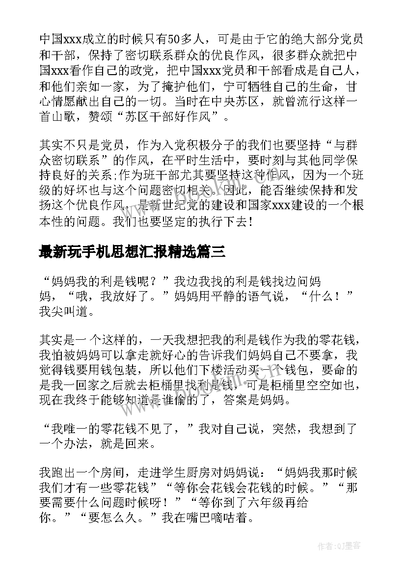 最新玩手机思想汇报(大全5篇)