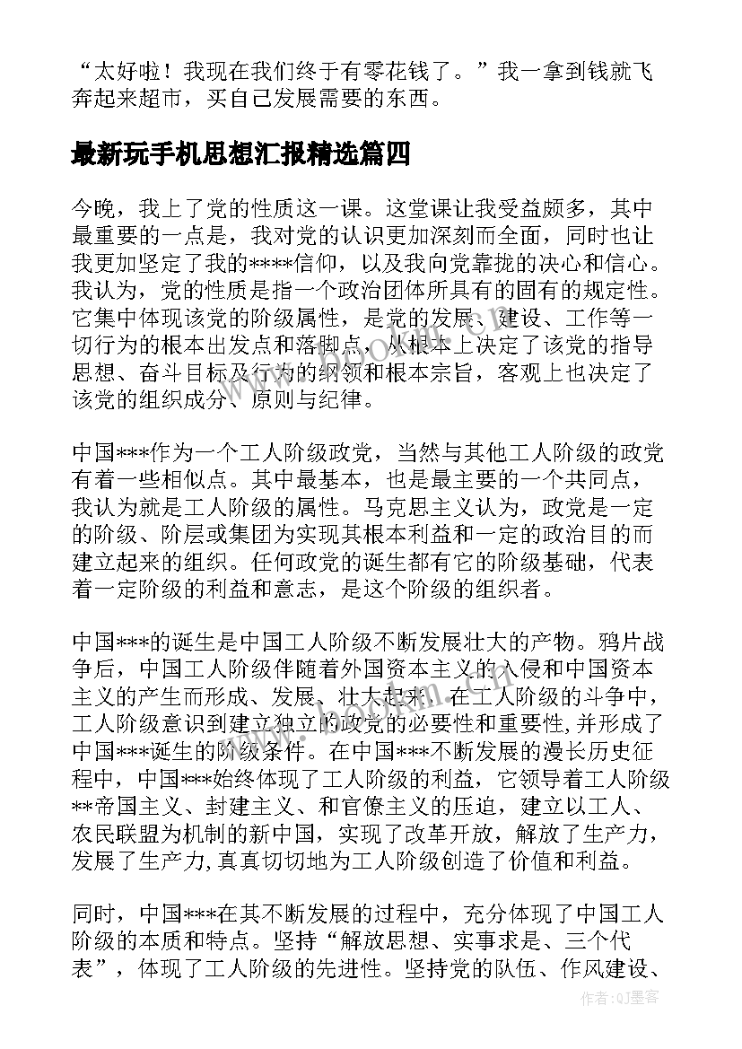 最新玩手机思想汇报(大全5篇)