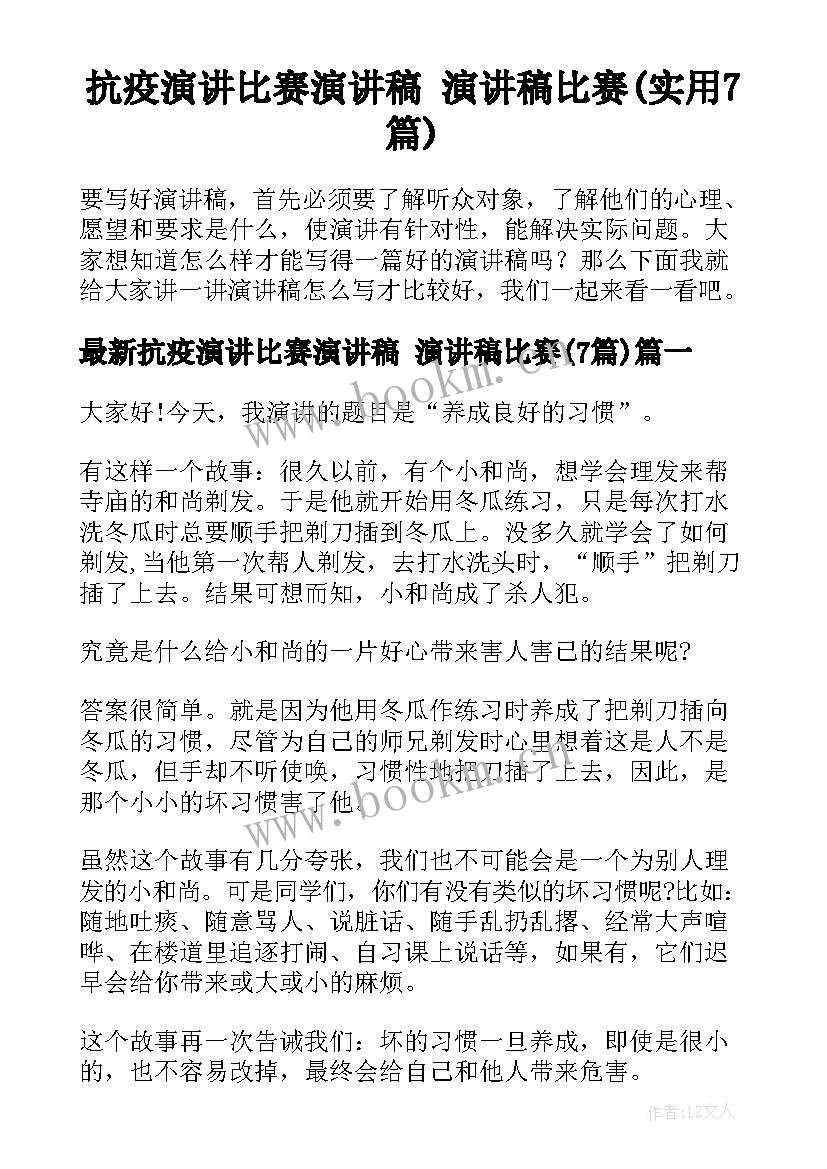 抗疫演讲比赛演讲稿 演讲稿比赛(实用7篇)