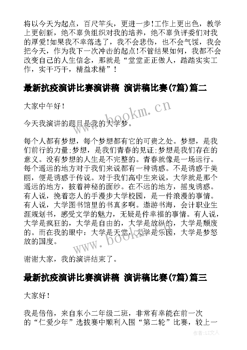 抗疫演讲比赛演讲稿 演讲稿比赛(实用7篇)