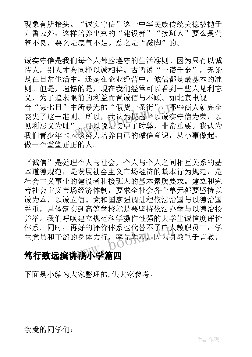 2023年笃行致远演讲稿小学(优秀5篇)