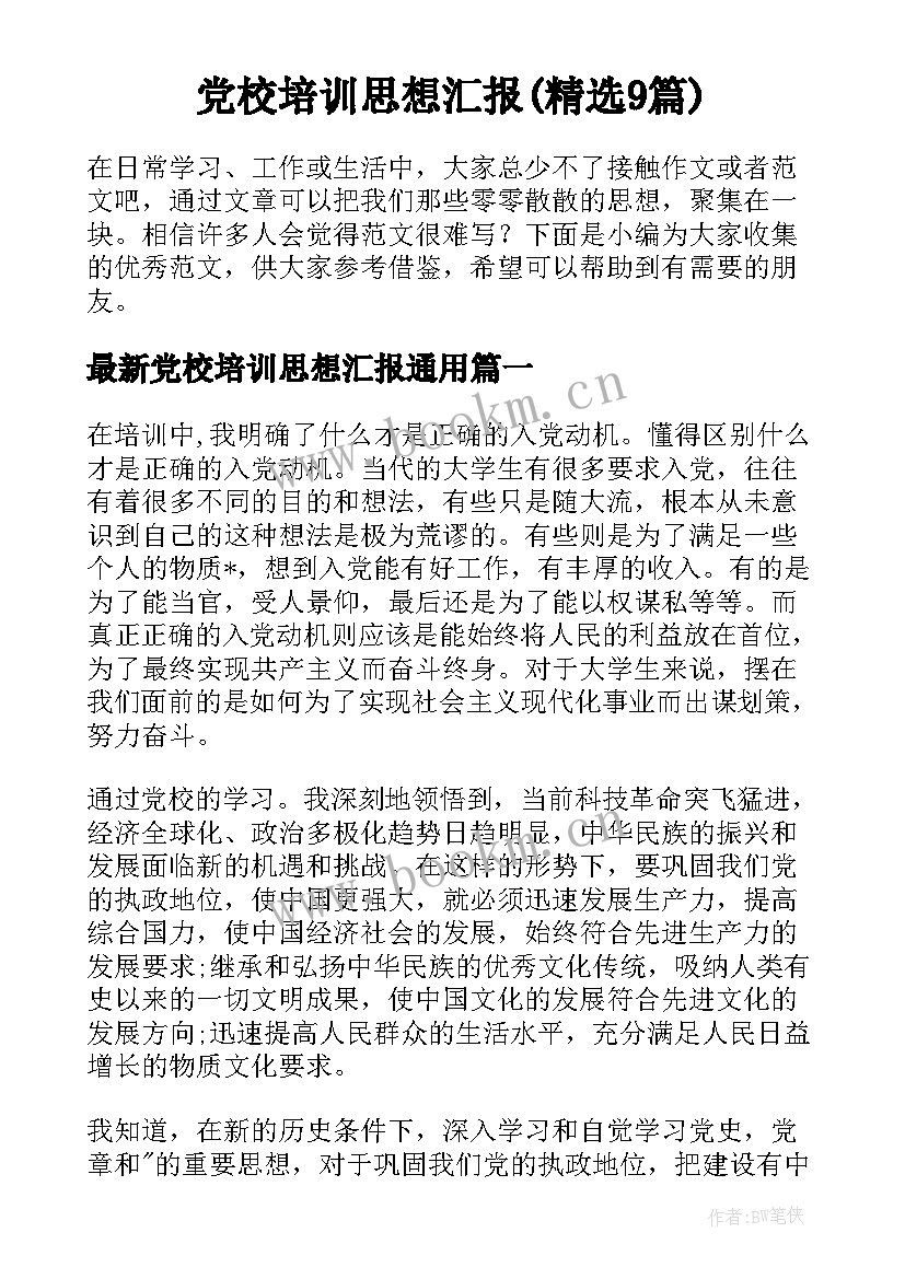 党校培训思想汇报(精选9篇)