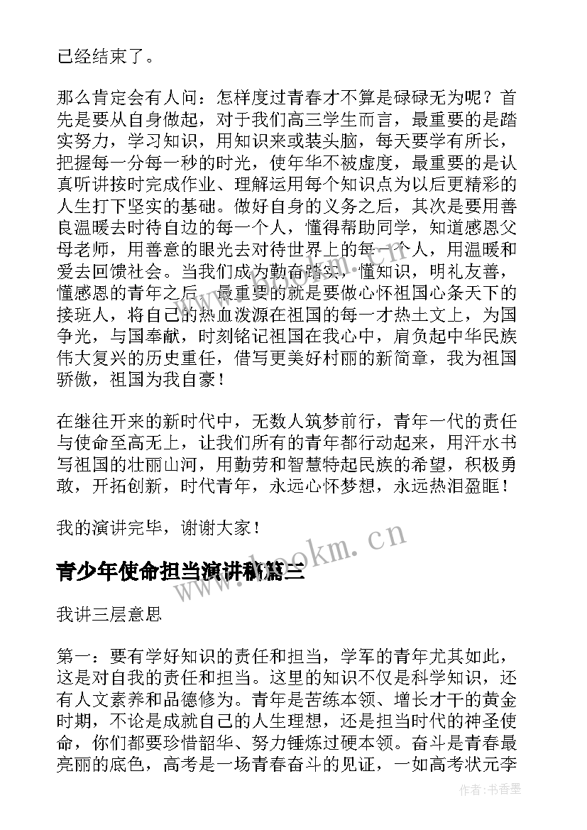 青少年使命担当演讲稿(优秀7篇)