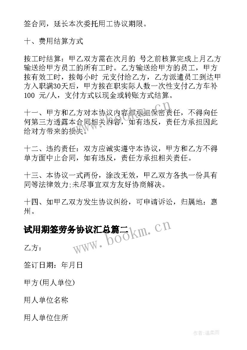 试用期签劳务协议(汇总6篇)