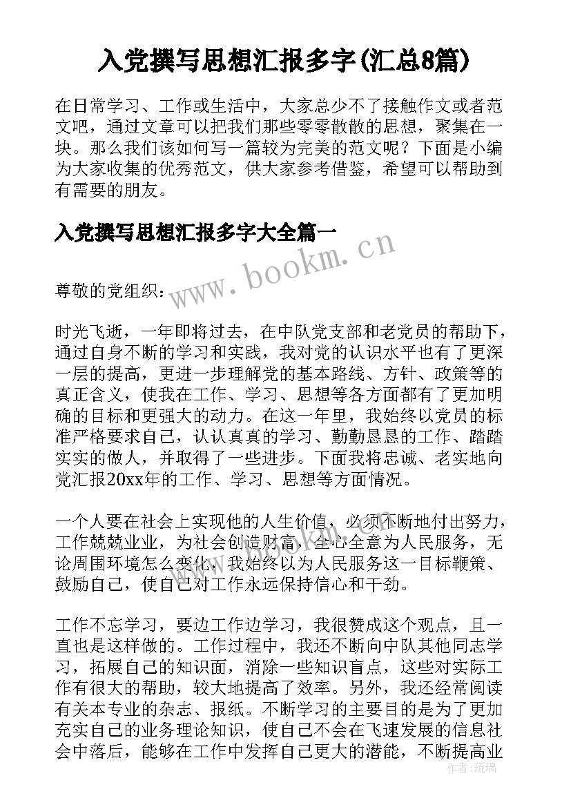 入党撰写思想汇报多字(汇总8篇)