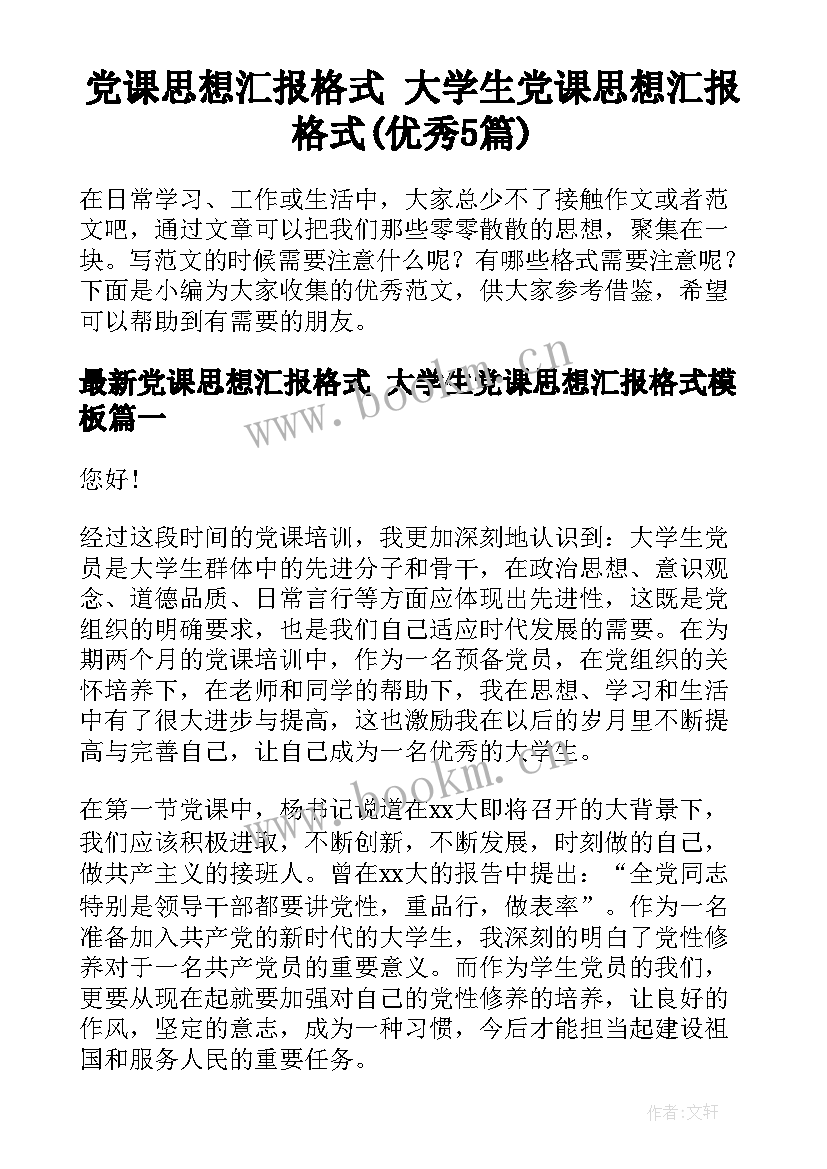 党课思想汇报格式 大学生党课思想汇报格式(优秀5篇)