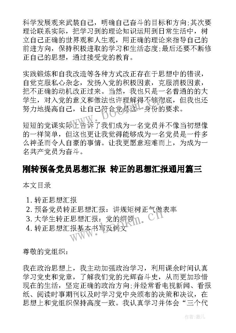 2023年刚转预备党员思想汇报 转正的思想汇报(通用8篇)