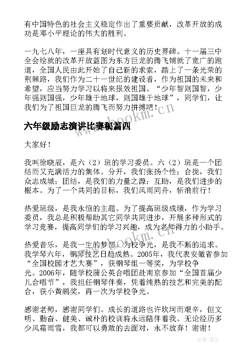 2023年六年级励志演讲比赛稿 六年级演讲稿(大全8篇)