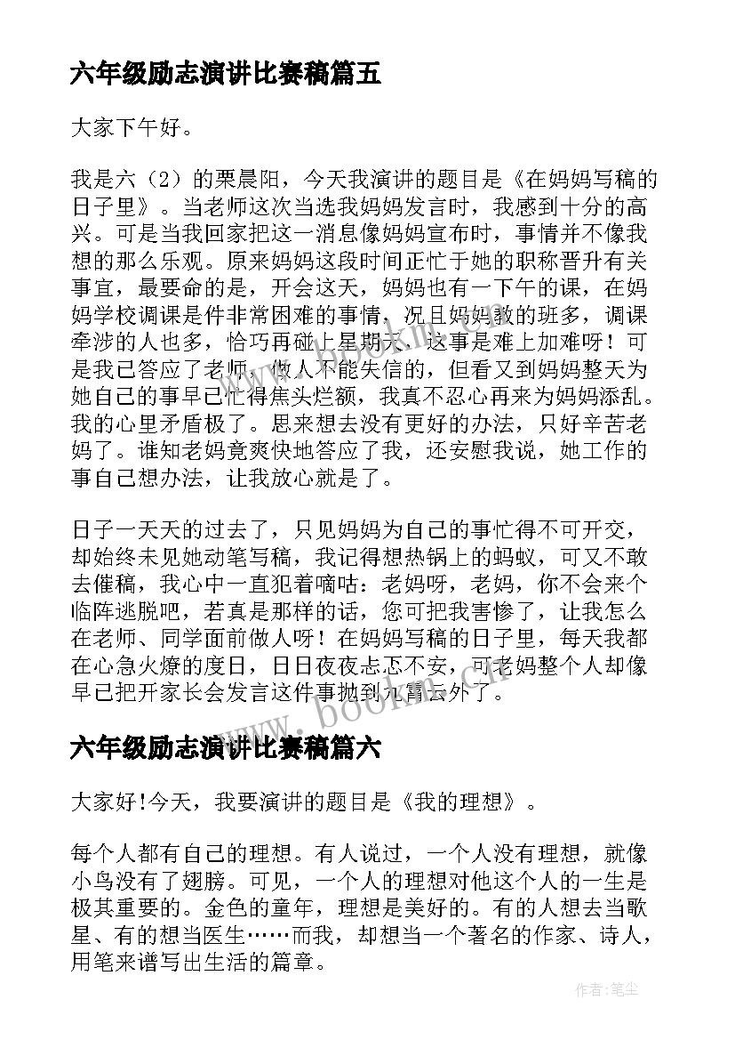 2023年六年级励志演讲比赛稿 六年级演讲稿(大全8篇)