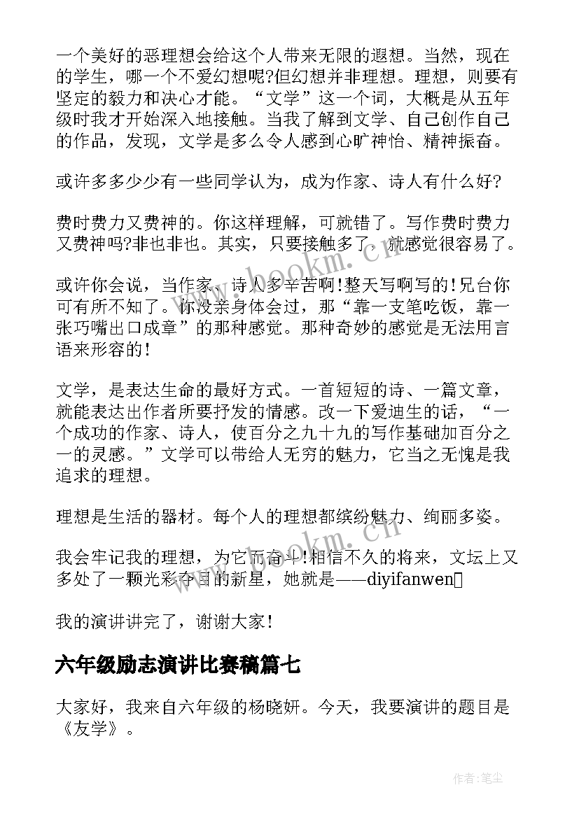 2023年六年级励志演讲比赛稿 六年级演讲稿(大全8篇)