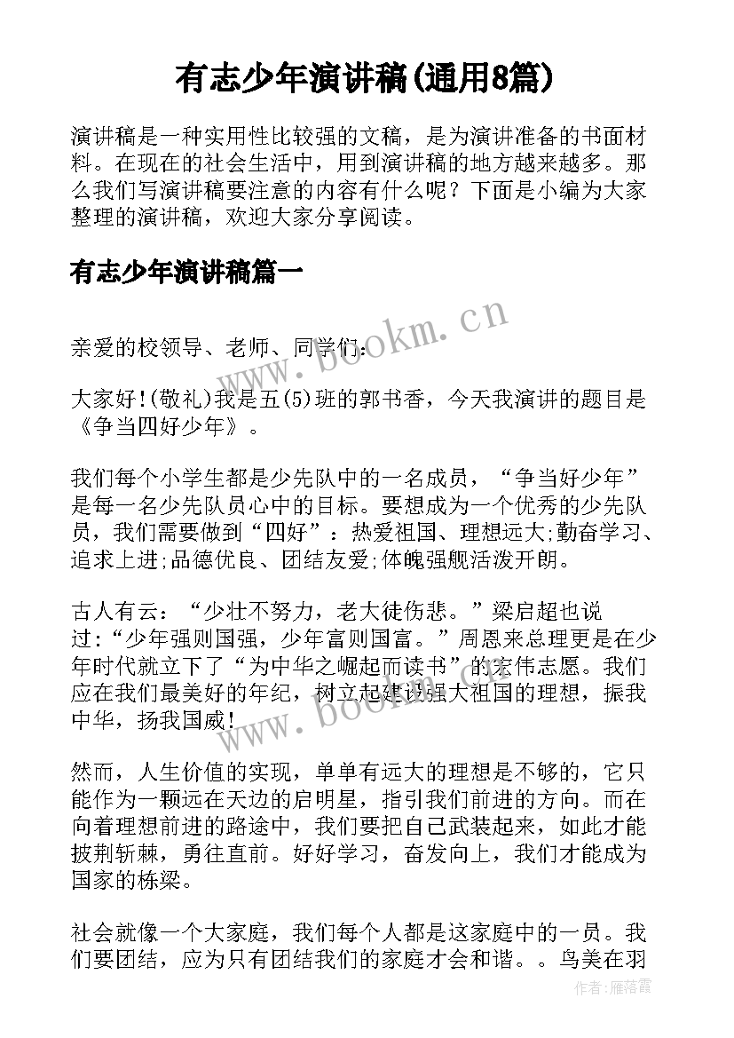 有志少年演讲稿(通用8篇)