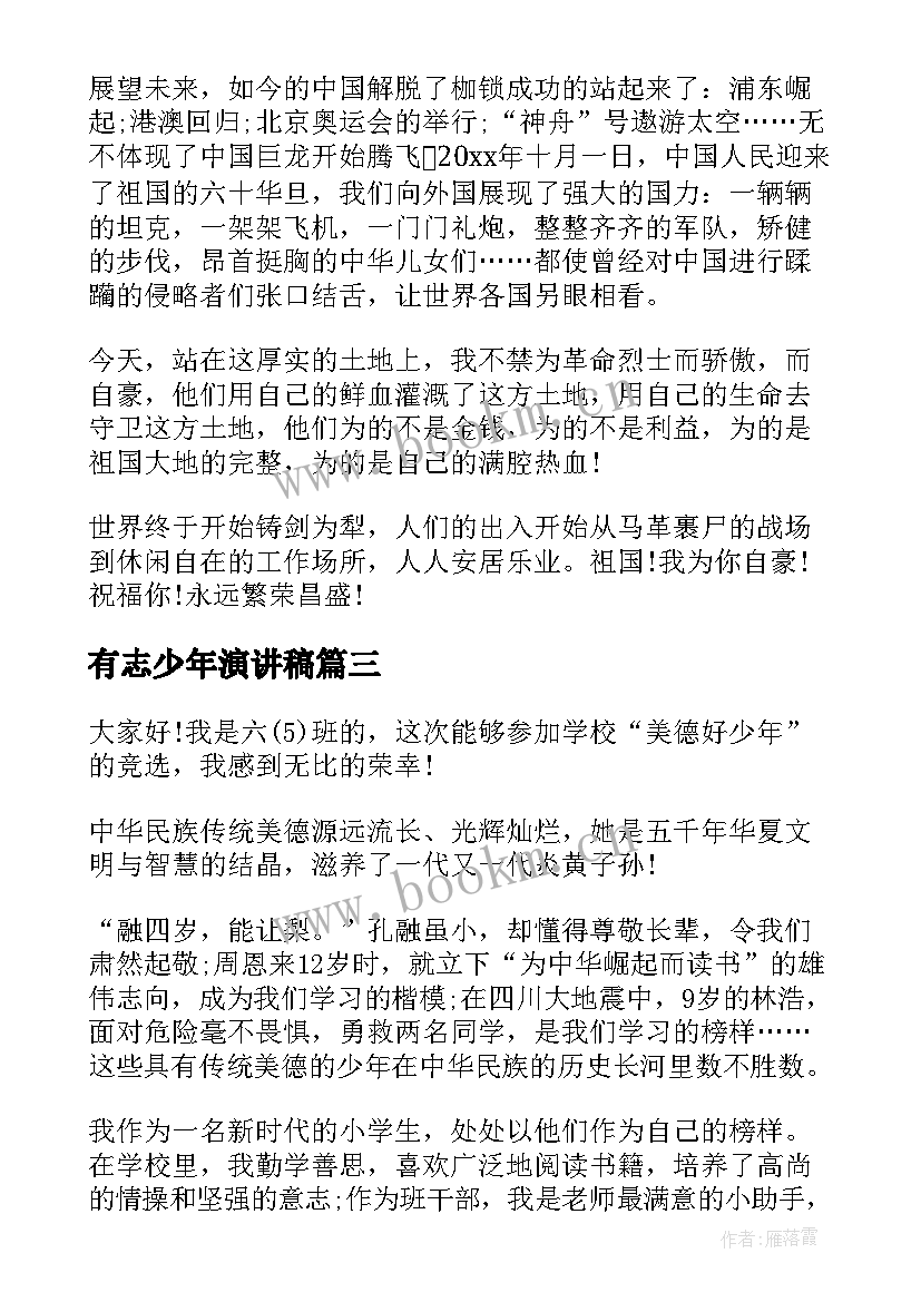 有志少年演讲稿(通用8篇)