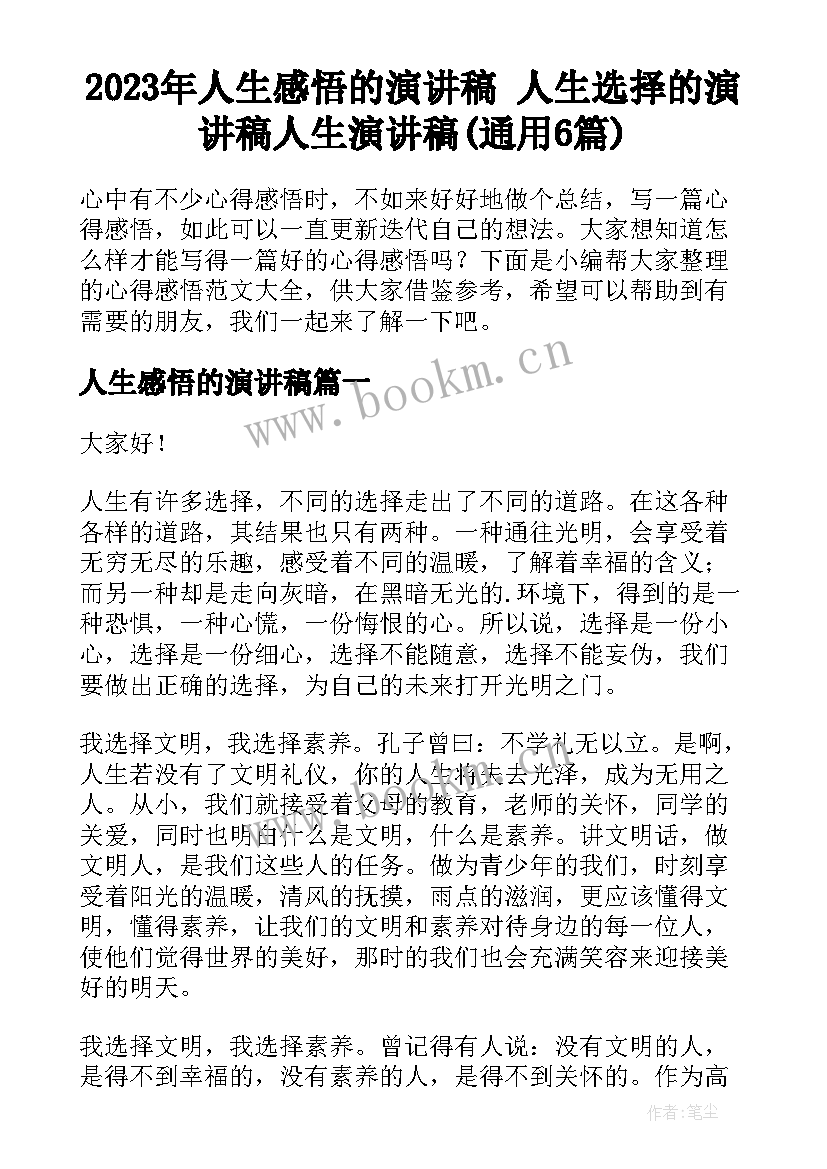 2023年人生感悟的演讲稿 人生选择的演讲稿人生演讲稿(通用6篇)