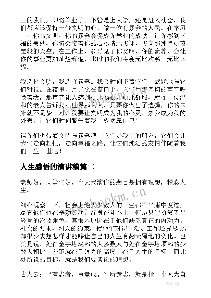 2023年人生感悟的演讲稿 人生选择的演讲稿人生演讲稿(通用6篇)