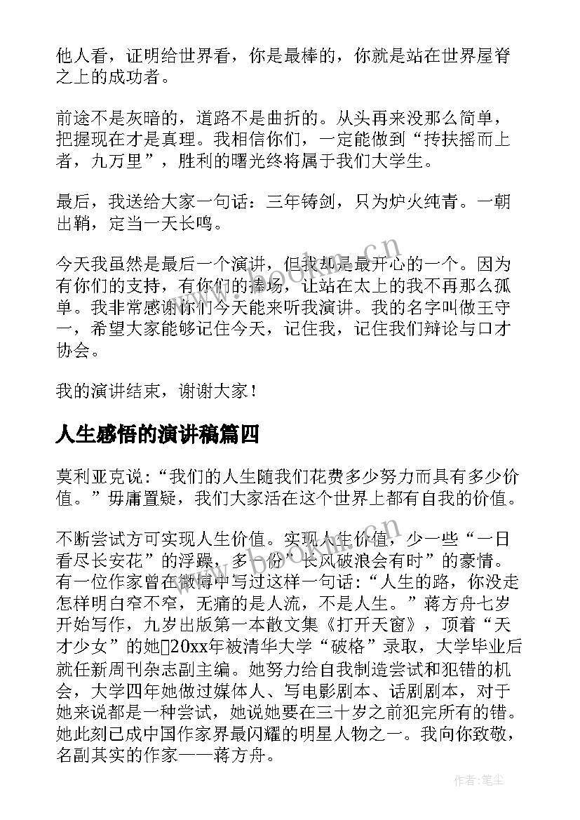 2023年人生感悟的演讲稿 人生选择的演讲稿人生演讲稿(通用6篇)